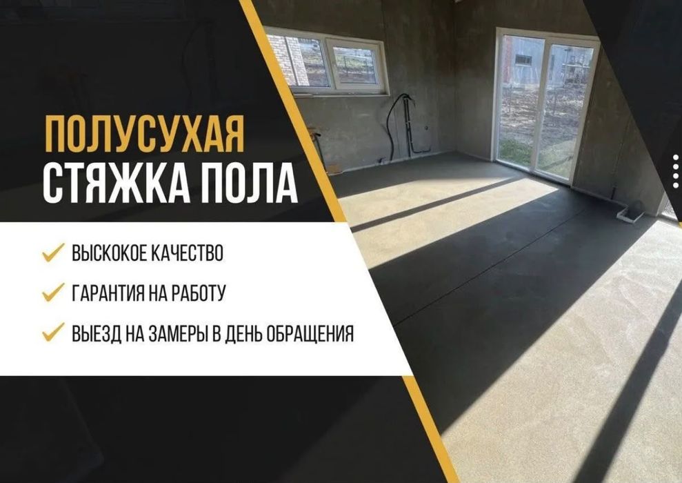 Стяжка пола недорого