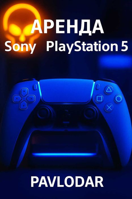 Аренда | прокат Sony Playstation 5 Сони Плейстейшн 5 Пс5 Ps5 Пс 5 Ps 5
