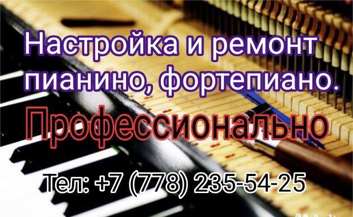 Пианино настpoйka