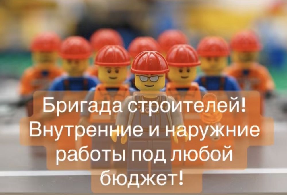 Брига строителей под ваш бюджет