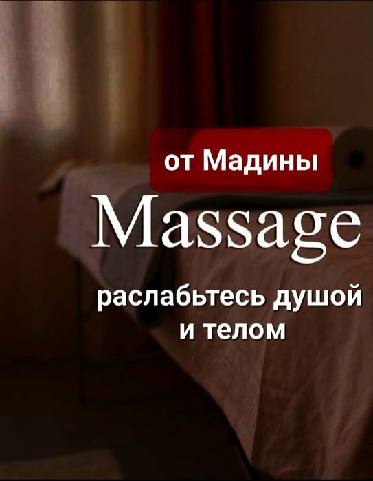 Массаж раслабляющий Астана левый берег