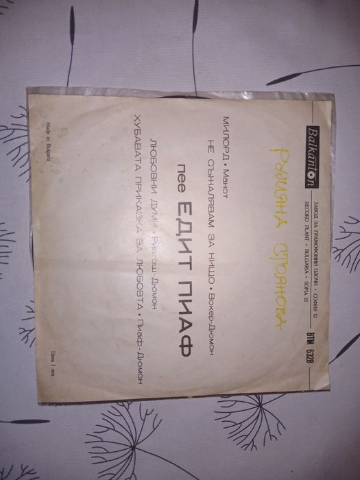 Малка грамофонна плоча на Едит Пиаф