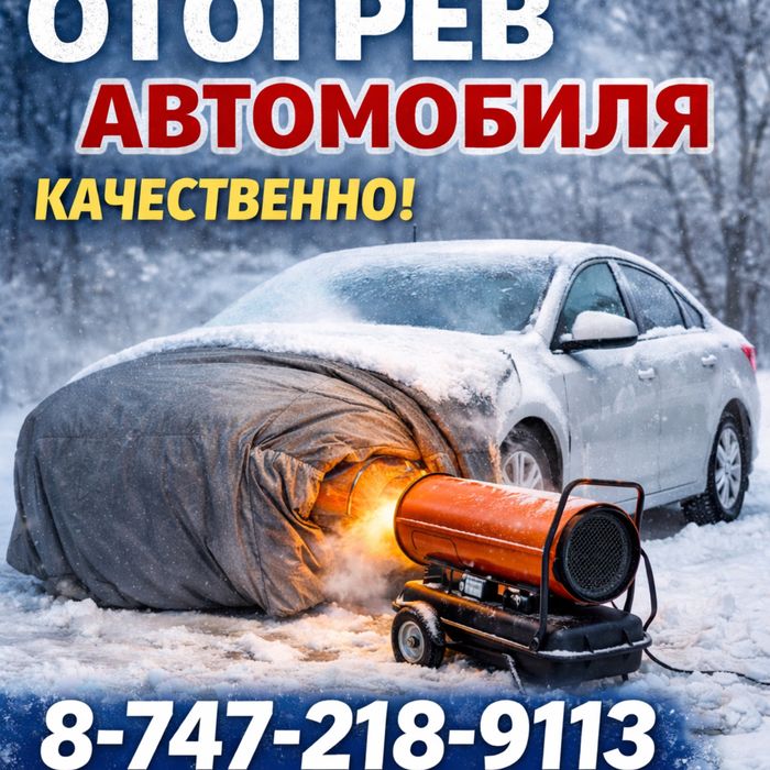Отогрев авто, спец техники .