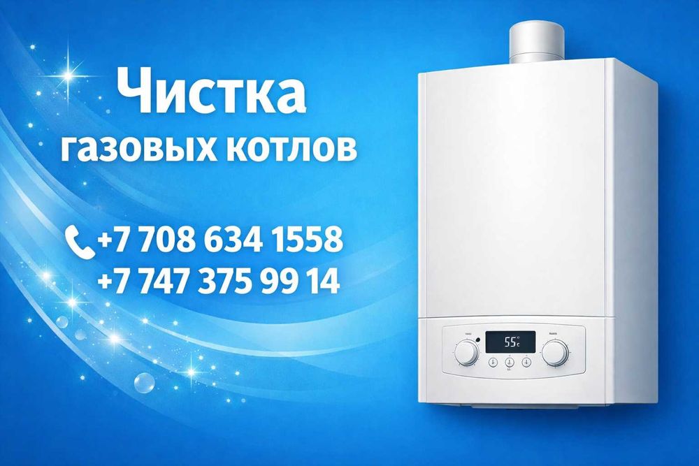 Ремонт и обслуживание газовых котлов в Алма-Ате