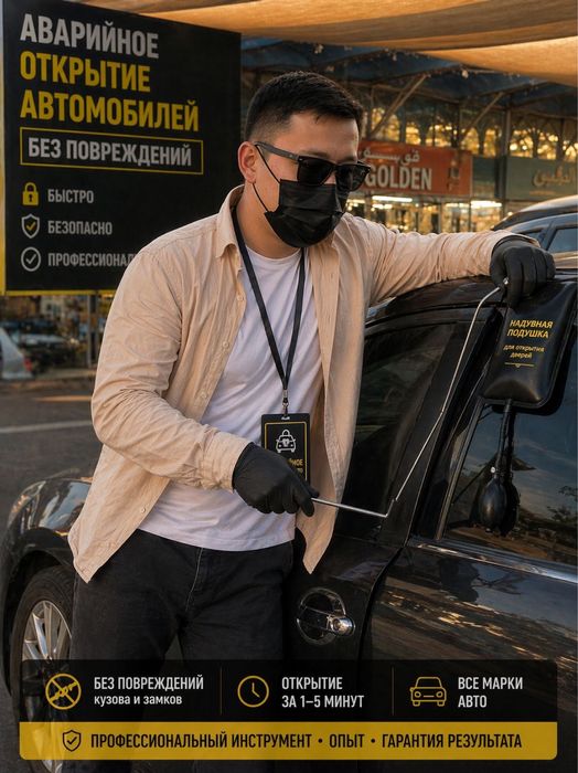 Аварийное открытие автомобилей,