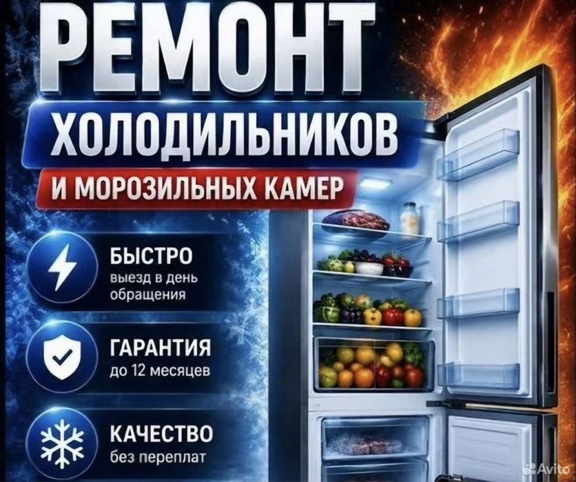 Ремонт холодильников
