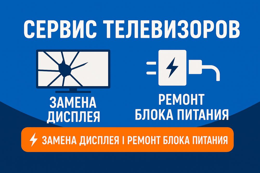 Сервис телевизоров | Замена дисплея | Ремонт блока питания