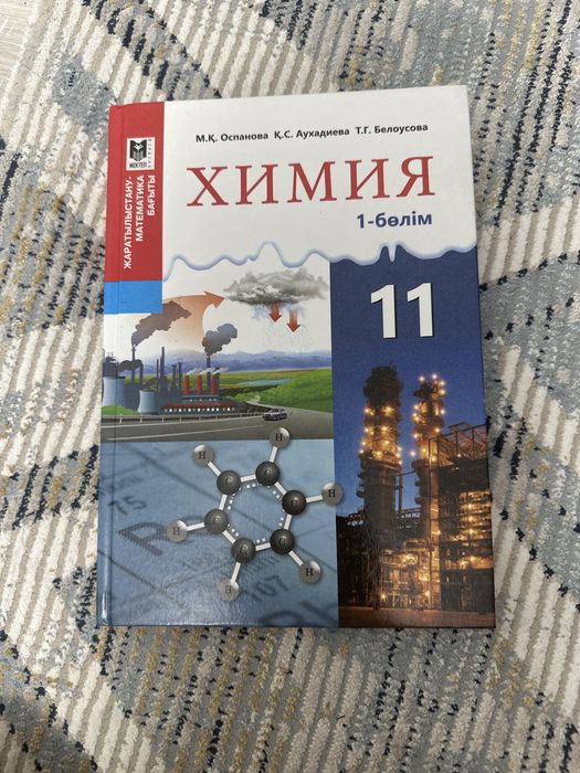 11сынып 1бөлім Химия ЖМБ