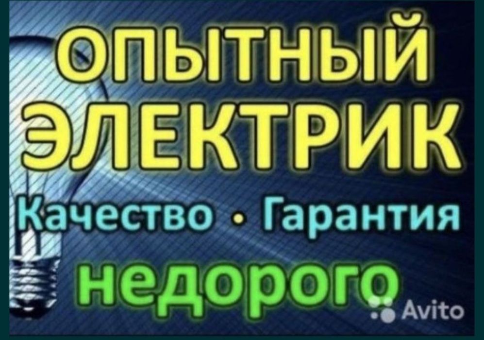 Услуги электрика