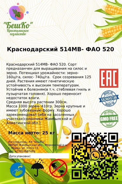 Семена кукурузы. Жугери тукымы.