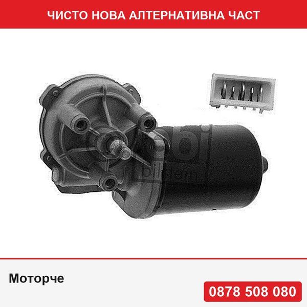 Моторче за чистачка предно стъкло за VW Golf 3, Golf 4, Lupo, Jetta Bora Corrado Lupo Passat B3 191993, Transporter T4 Beetle - Фолксваген Голф