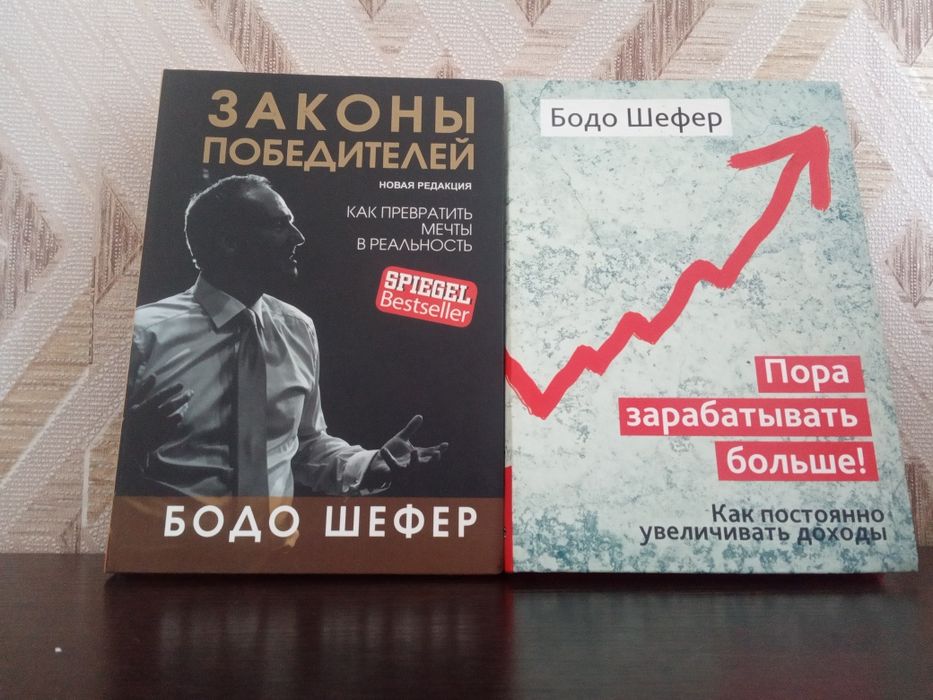 Книги Бодо Шефер