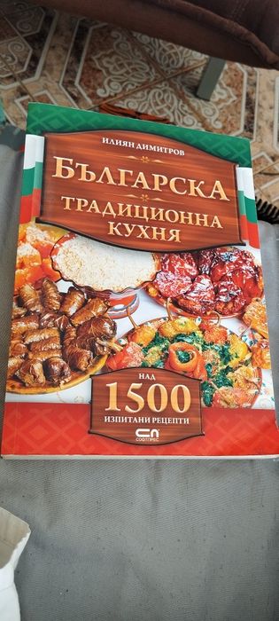 Кулинарна книга с 1500 български рецепти