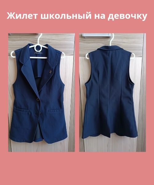 Жилет школьный на девочку