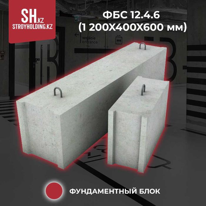 Фундаментный блок ФБС 12.4.6