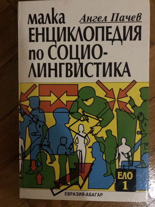Енциклопедия по социолингвистика