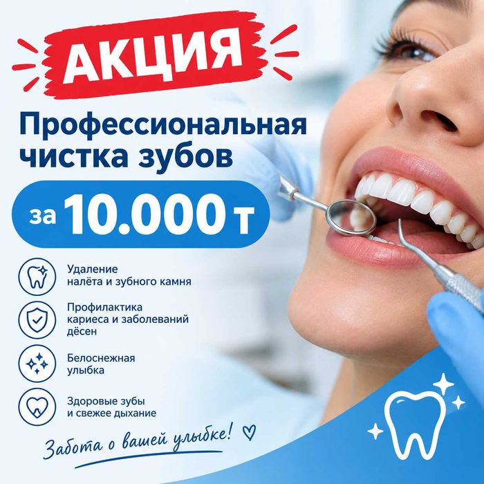 АКЦИЯ! Профессиональная чистка зубов — всего 10 000 ₸!