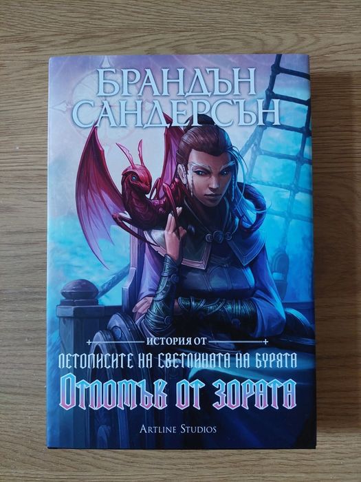 Отломък от зората - Брандън Сандерсън (Летописите)
