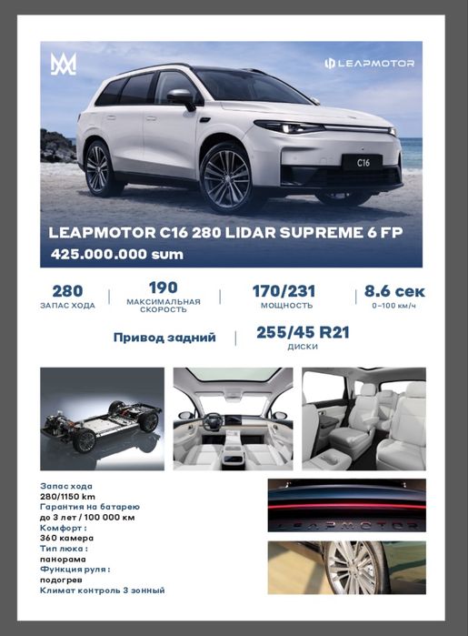 Новый Leapmotor C16 280 Lidar