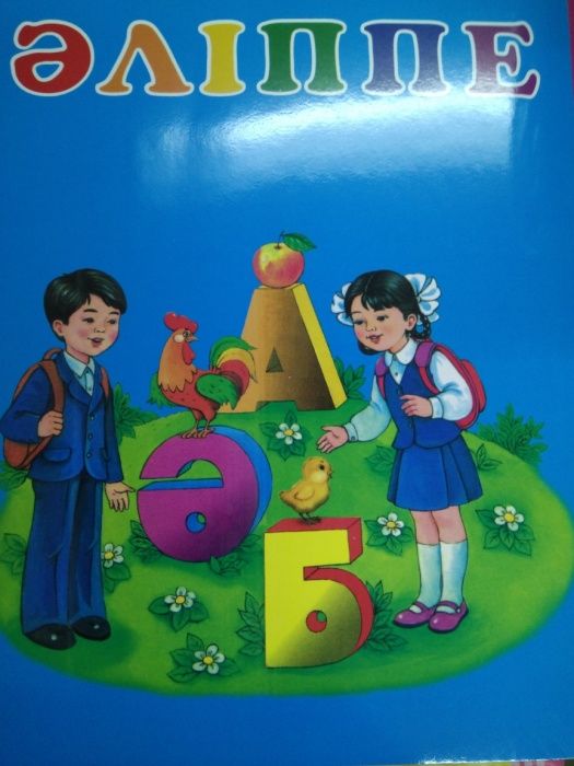 Әліппе 9 сабақ 1 сынып. Казахский букварь. Букварь РК. Букварь казахского языка. Букварь Казахстан 2021.