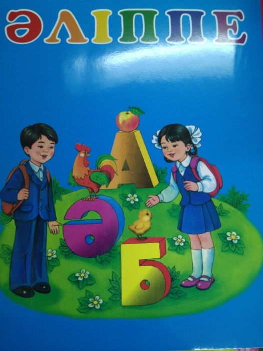 Ана тілі 1 сынып. Казахский букварь. Книга алиппе. Букварь РК. Букварь казахского языка.