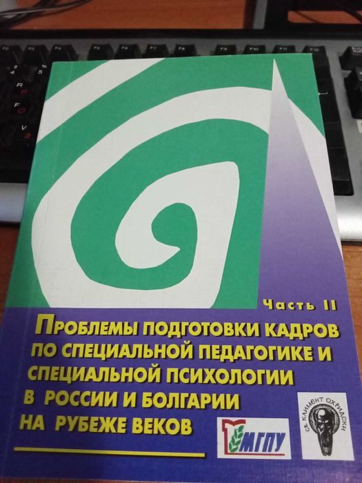 Специална педагогика и специална психология в Русия и България