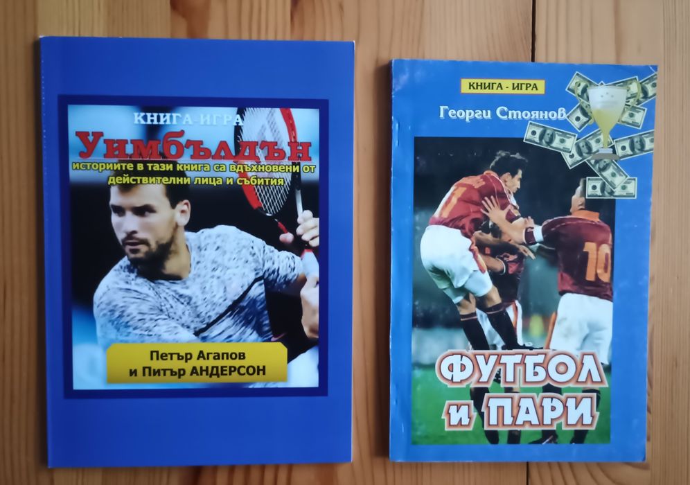 Книги-игри "Уимбълдън" и "Футбол и пари"