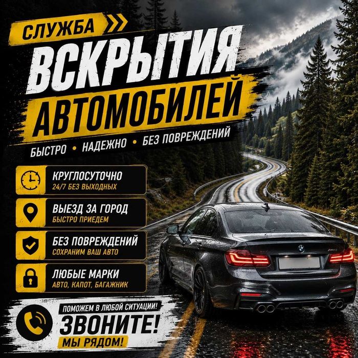Вскрытие авто - открыть автомобиль/квартиру, капот, замена замков