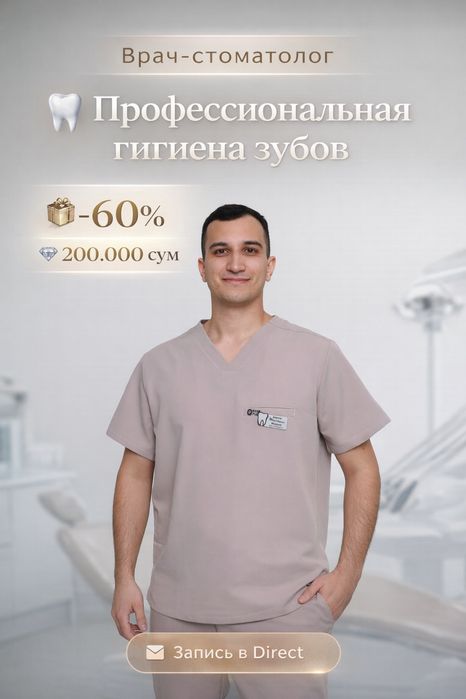 Профессиональная чистка зубов(200тсум)