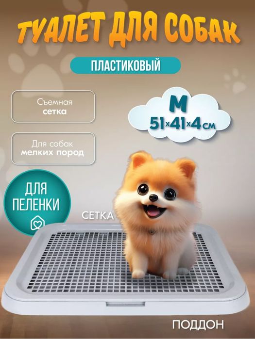 Лоток для собак, по пеленку