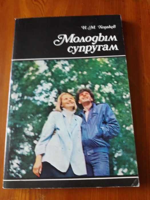 И.М. Ходаков. Книга "Молодым супругам"