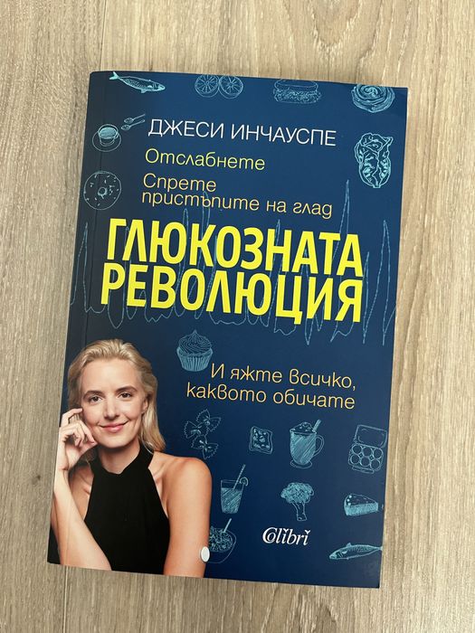 Глюкозната революция