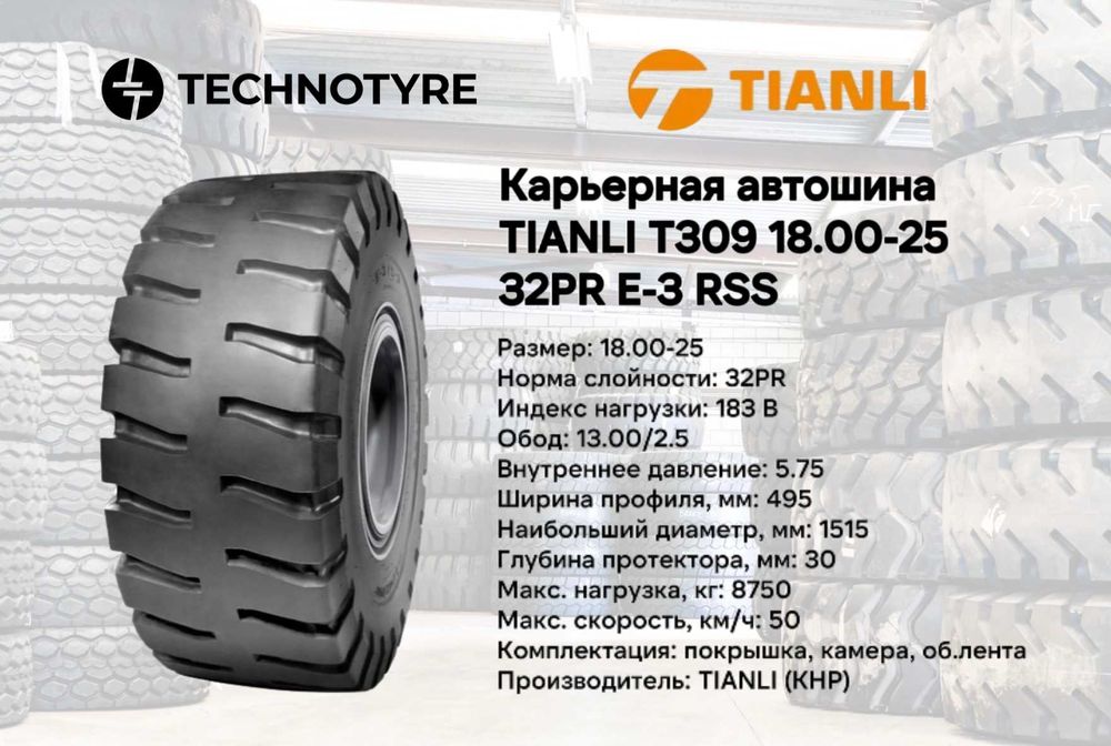Карьерная автошина TIANLI T309 samasval 18.00-25 E-3 32PR RSS balon