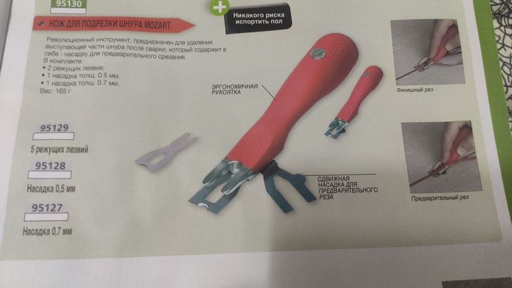 Инструменты для ПВХ лен7олиума и релин