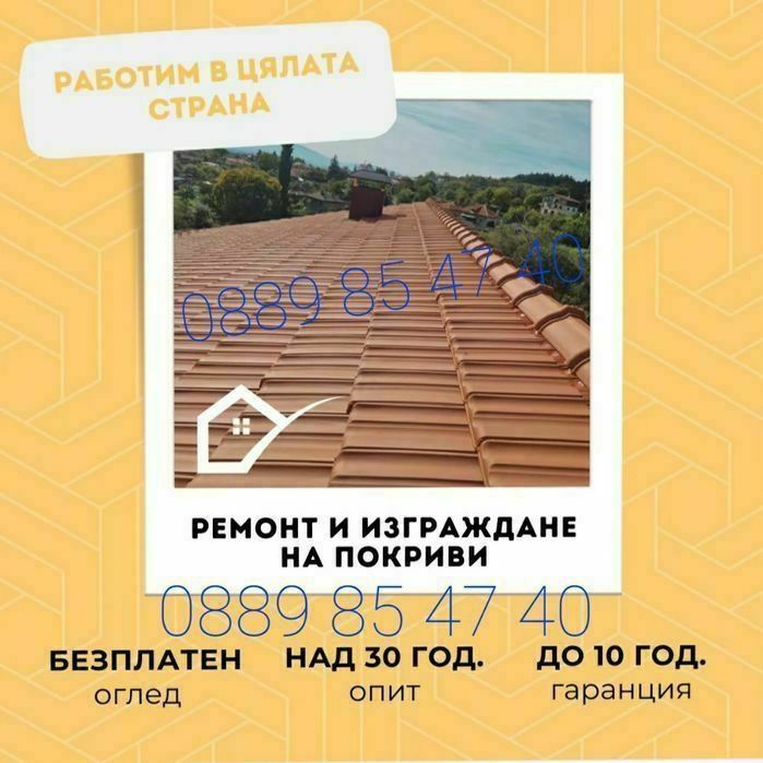 Ремонт на покриви