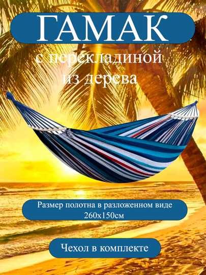 Гамак, подвесной, качели для дома, дачи и кемпинга, 260*150 см