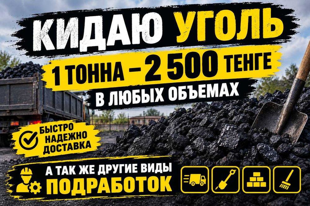 Кидаю уголь 1 тонна - 2500 тенге