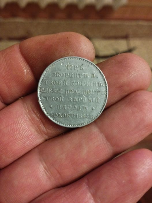 Жетон  кончины Александр 3