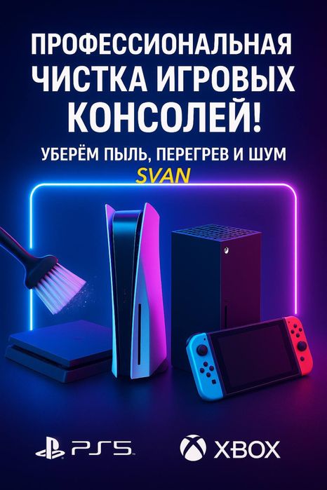 ЧИСТКА ИГРОВЫХ КОНСОЛЕЙ PS5/4/3 • Xbox • Nintendo Switch • ПК