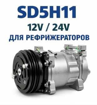 Компрессор рефрижератора Sanden / Valeo TM — Алматы, в наличии