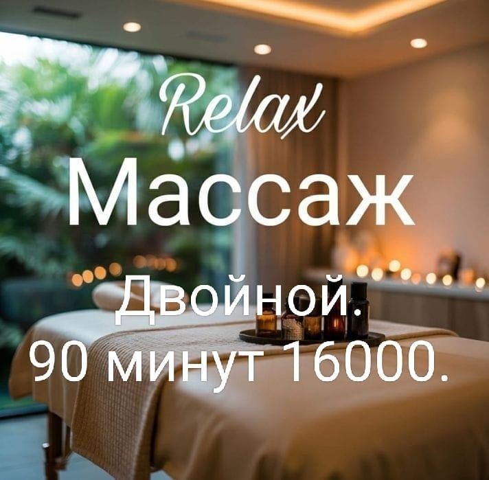Общий расслабляющий двойной массаж 90 минут 16000. Приём до 22.00.