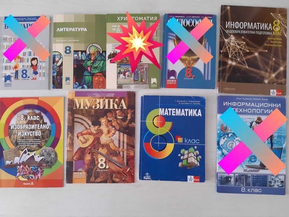 Учебници за 8-ми клас