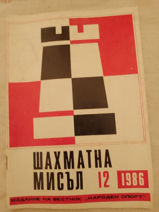 Шахматна мисъл 1-12 без брой 11