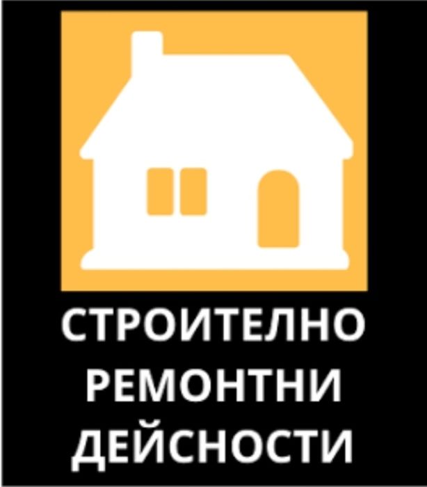 Строително   ремонтни услуги