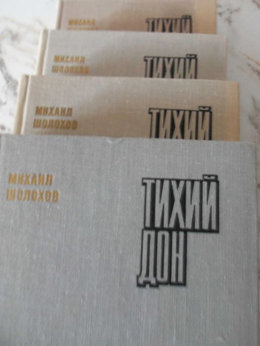 БЛОКАДА - Чаковски, ТИХИЙ ДОН-Шолохов