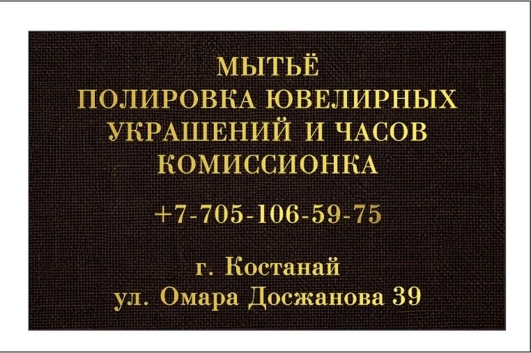 Полировка и мытье ювелирных изделий, часов