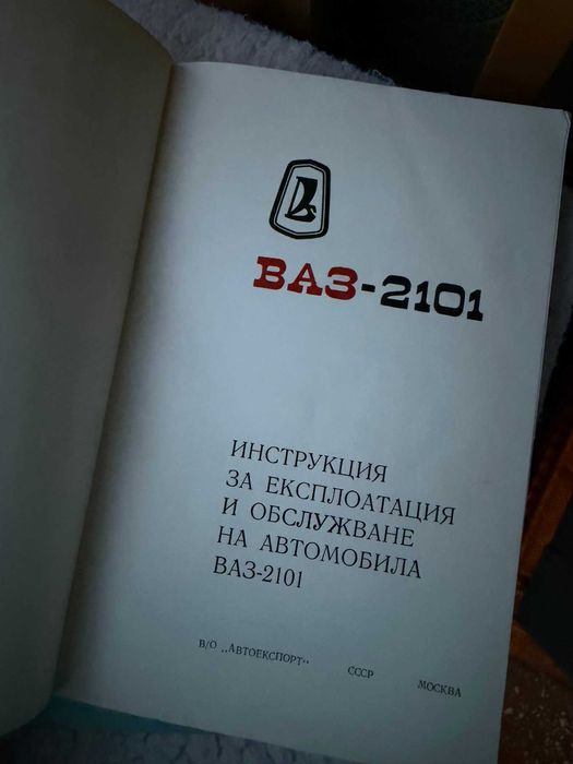 Книжки ВАЗ 2101 и ЗАЗ 966 Лада - технически инструкции/указания
