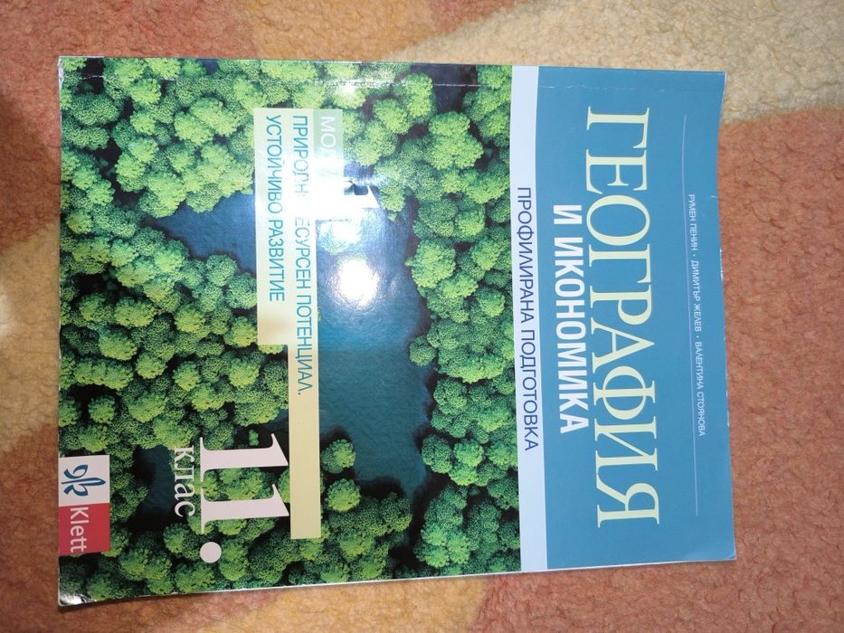 Учебници по география и икономика за профилирана подготовка за 11-12кл