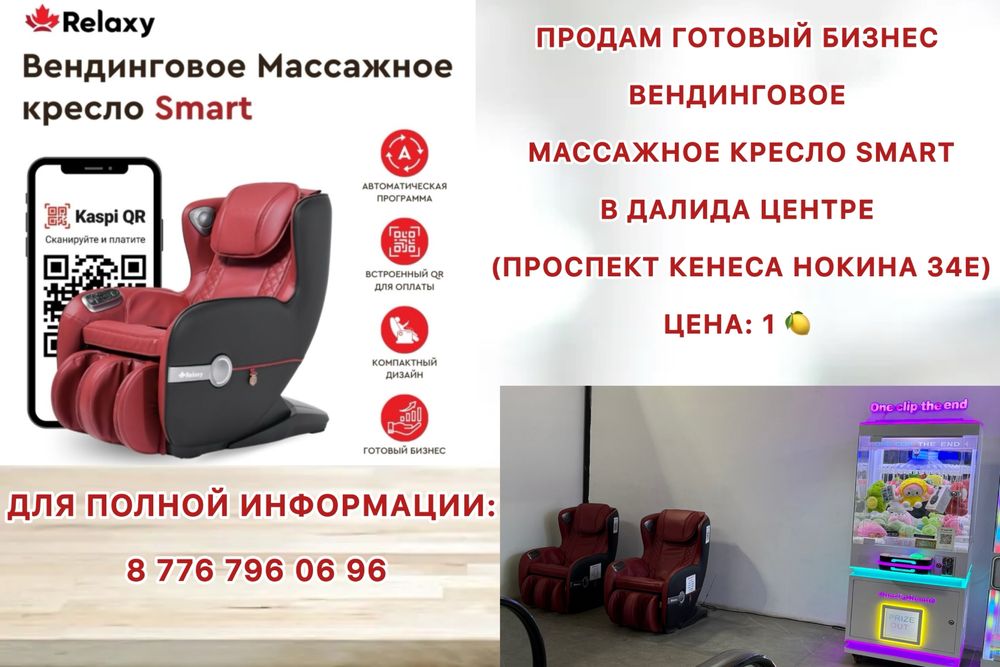 Вендинговое массажное кресло Smart