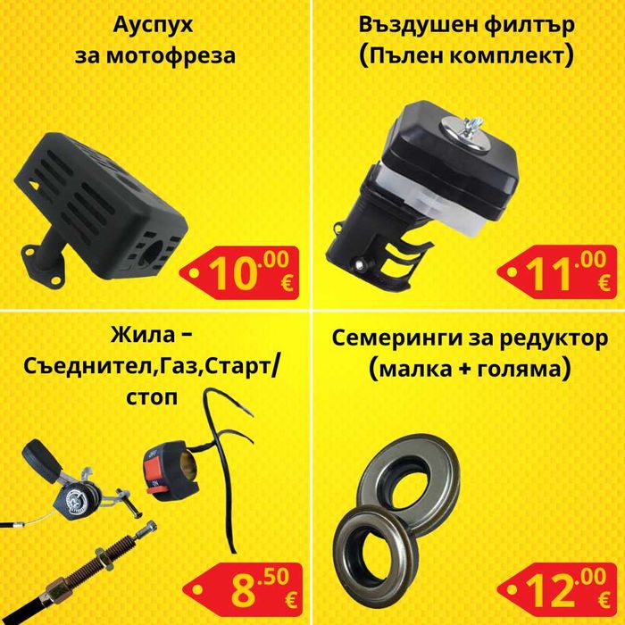 Резервни части за мотофреза - НАЙ-ДОБРИ ЦЕНИ !